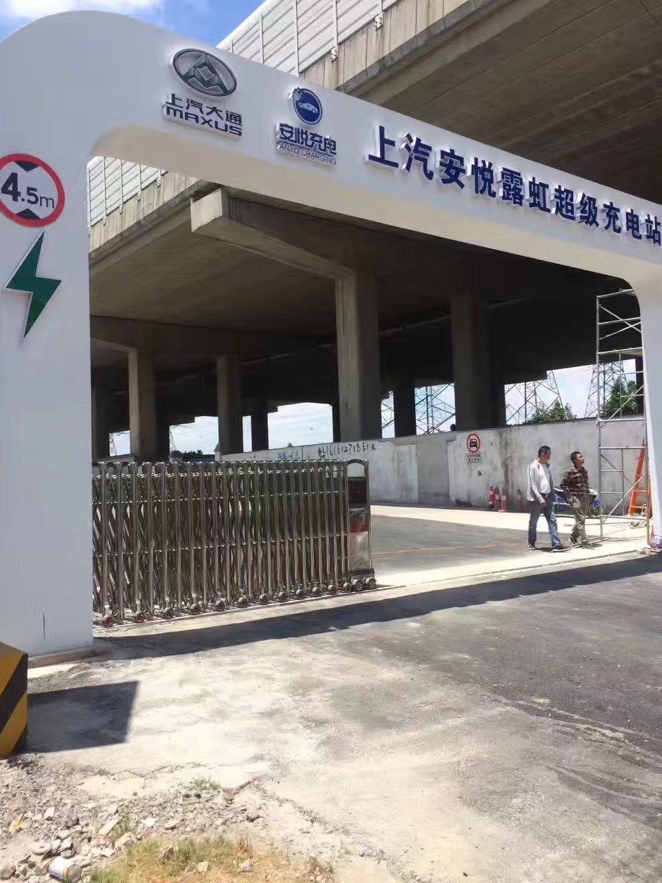 上汽安悅露霞虹超級充電站電動伸縮門安裝已完成！