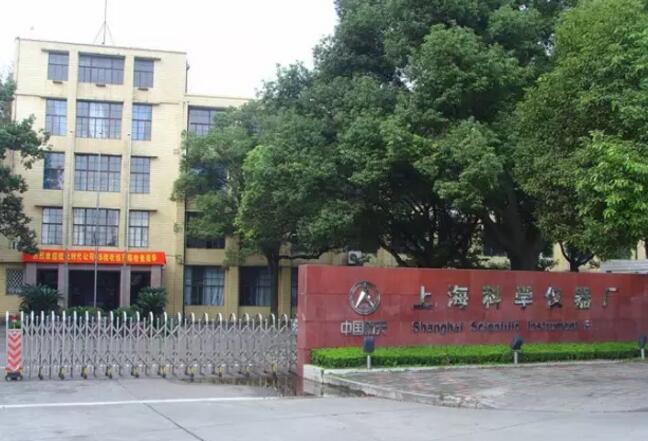 上?？茖W(xué)儀器廠